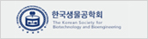 한국생물공학회